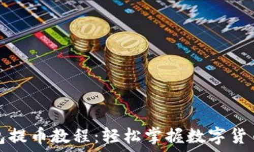   
比特派钱包提币教程：轻松掌握数字货币提币流程