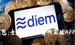 比特派钱包：全面解析及官网正版APP下载指南