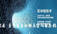 优质 多重签名机制与密码解除指南