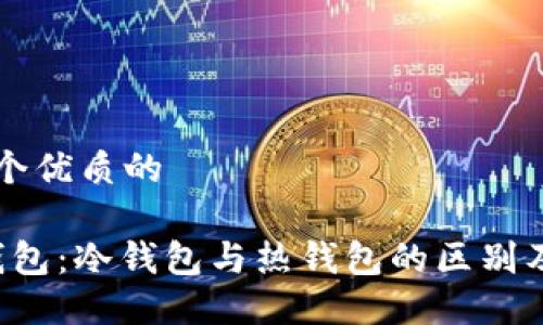 思考一个优质的

Web3钱包：冷钱包与热钱包的区别及其应用