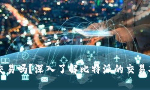 比特派能交易吗？深入了解比特派的交易功能与应用