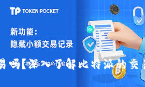 比特派能交易吗？深入了解比特派的交易功能与应用