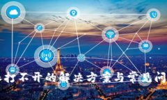 比特派打不开的解决方案与常见问题分析