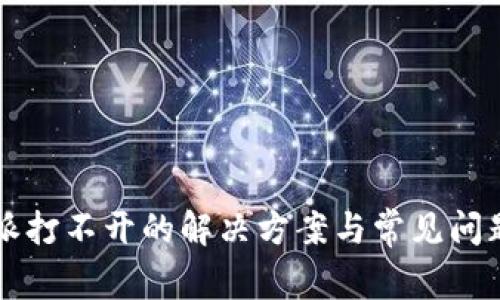 比特派打不开的解决方案与常见问题分析