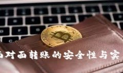 冷钱包面对面转账的安全性与实用性分析