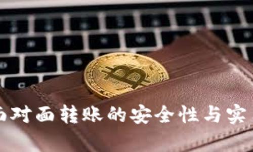 冷钱包面对面转账的安全性与实用性分析