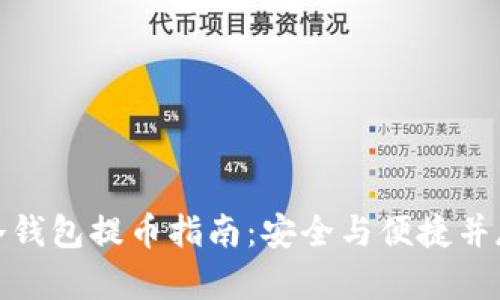 冷钱包提币指南：安全与便捷并存