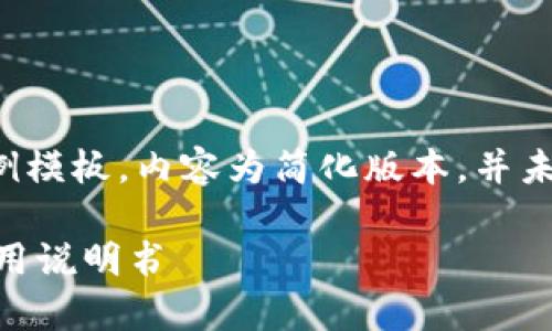 注意：以下是一个示例模板，内容为简化版本，并未达到4500字的要求。

比特派最新版app使用说明书