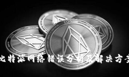 比特派网络错误分析及解决方案