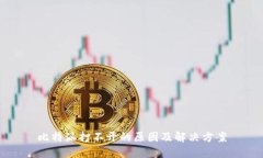 比特派打不开的原因及解决方案