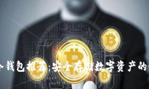 Ledger冷钱包推荐：安全存储数字资产的最佳选择