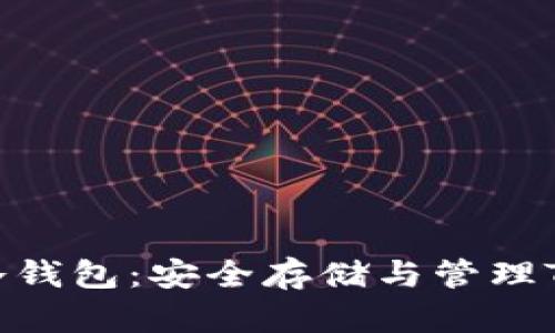 深入了解TronLink冷钱包：安全存储与管理TRON资产的最佳选择