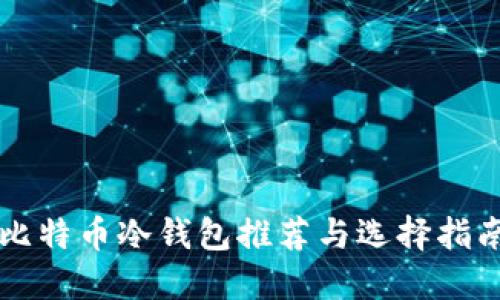比特币冷钱包推荐与选择指南