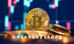 比特币冷钱包推荐与选择指南
