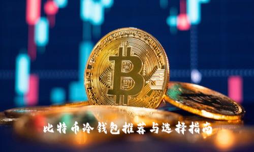 比特币冷钱包推荐与选择指南