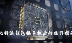 比特派钱包换手机后的操作指南