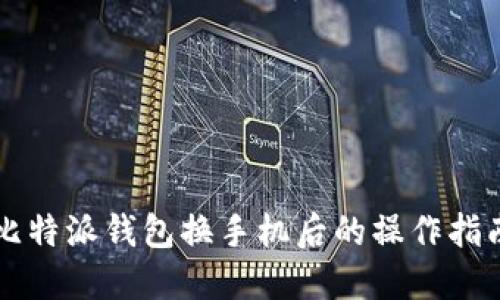 比特派钱包换手机后的操作指南