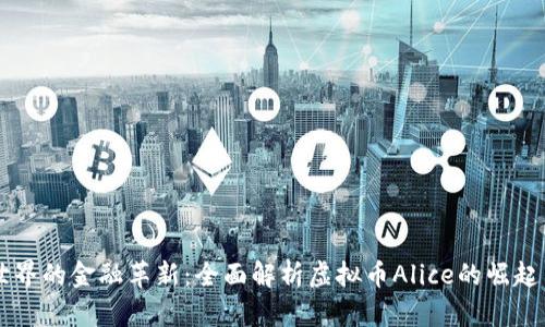 虚拟世界的金融革新：全面解析虚拟币Alice的崛起与未来