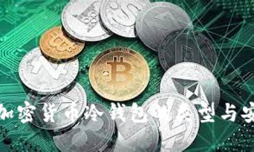 探索加密货币冷钱包的类型与安全性