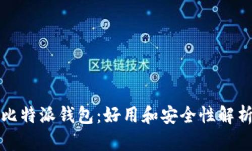 比特派钱包：好用和安全性解析