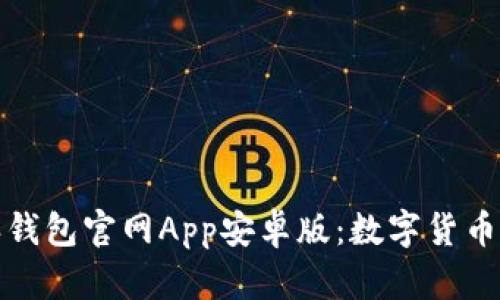 深入解析比特派钱包官网App安卓版：数字货币管理的最佳选择