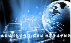 深入解析比特派钱包官网App安卓版：数字货币管