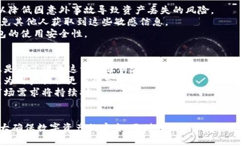 biao ti/biao ti def:i 冷钱包，让您的数字资产安全无忧 /biao ti

 DeFi, 冷钱包, 数字资产 /guanjianci

引言
在数字货币快速发展的时代，去中心化金融（DeFi）以其开放性和透明性吸引了众多投资者。然而，随着投资热潮的上涨，数字资产的安全问题也日益突显。冷钱包作为一种安全存储数字资产的方式，愈发受到关注。本文将深入探讨DeFi冷钱包的概念、功能、优势和使用方法，同时解答一些相关问题，帮助读者更好地理解这一重要工具。

什么是DeFi冷钱包？
冷钱包是指在离线状态下存储数字资产的钱包，这种方式通过将私钥保存在不与互联网连接的设备上，显著降低了黑客攻击和数据泄露的风险。在DeFi领域，冷钱包主要用于存储以太坊及其代币等数字资产，帮助用户安全管理自己的财富。
与热钱包（在线钱包）相比，冷钱包提供了更高的安全性，适合长期存储和大额资产的保护。冷钱包的主要形式包括硬件钱包和纸钱包，硬件钱包通常是专门设计的设备，支持多种数字货币，而纸钱包则是打印出的私钥和公钥。

DeFi冷钱包的优势
使用DeFi冷钱包可以带来以下几方面的优势：
ul
    listrong安全性高：/strong冷钱包通过断开互联网连接保护资产，几乎抵御了所有在线攻击。/li
    listrong控制权掌握：/strong用户完全控制自己的私钥和数字资产，不必依赖第三方平台。/li
    listrong长期存储：/strong对于不会频繁交易的用户，冷钱包是存储数字资产的理想选择。/li
/ul

DeFi冷钱包的使用方法
使用DeFi冷钱包的步骤相对简单，通常包括以下几个步骤：
ol
    li选择冷钱包类型（如硬件钱包或纸钱包）。/li
    li根据制造商的指南设置钱包，包括生成私钥和公钥。/li
    li将数字资产从热钱包转账到冷钱包的地址。/li
    li妥善保管冷钱包及其恢复单据，以防遗失。/li
/ol

问题一：为什么选择冷钱包而不是热钱包？
选择冷钱包而不是热钱包的理由主要集中在安全性和风险控制上。热钱包虽然使用方便，但由于始终与互联网连接，容易受到黑客攻击、病毒入侵等网络安全威胁。 
冷钱包则提供了更为安全的存储环境，当没有互联网连接时，黑客几乎无法获取到用户的私钥。因此，对于存储大量数字资产的用户而言，冷钱包显然是更优的选择。此外，冷钱包能够确保用户完全掌控自己的资产，避免了因交易所跑路等情况造成的资产损失。
虽然热钱包在日常小额交易中更为便捷，用户可以快速发送和接收资金，但在进行大额投资前，使用冷钱包进行资金的转移和存储是非常必要的。

问题二：如何选择适合自己的冷钱包？
选择冷钱包时，需要考虑多个因素，确保所选的服务商及其产品能够满足个人需求。首先，用户应选择知名度高、评价良好的品牌，例如Ledger、Trezor等，他们的产品经过多次测试，且在安全性上表现优异。
其次，根据个人需求选择合适的类型。硬件钱包适合对于高安全性有强烈需求的用户，而纸钱包则适合那些愿意手动管理私钥的用户。此外，检查冷钱包支持的数字资产类型也是选择的关键，确保所选钱包能够支持您计划持有的所有资产。
最后，要关注产品的更新与技术支持，选择那些定期更新固件并提供客户服务的产品，可以在一定程度上降低使用风险。通过以上几点综合考虑，可以有效选择出最适合自己的冷钱包。

问题三：冷钱包面临哪些潜在风险？
尽管冷钱包以其高度安全性著称，但也并非毫无风险。首先，用户如果遗失了冷钱包或销毁了纸钱包，因无任何恢复手段，资产将被彻底丧失。此外，冷钱包的安全性也依赖于用户自己的保管和使用习惯，如万一私钥被泄露，冷钱包也容易受到威胁。
其次，虽说冷钱包不易受到在线攻击，仍需警惕在设置过程中可能出现的安全漏洞，如下载不明来源的固件或软件，可能会导致被植入恶意病毒。用户必须保证下载的内容来自于官方网站或可信赖的资源，以避免安全隐患。
最后，冷钱包的使用过程需谨慎，对于不懂技术和细节的用户，建议在获得专业人士指导下进行操作，以降低因操作失误造成的风险。

问题四：如何妥善管理和备份冷钱包？
妥善管理和备份冷钱包至关重要。首先，用户应为其冷钱包生成的私钥和助记词创建多份备份，存放在不同的安全位置，例如保险箱、银行等地，以降低因意外事故导致资产丢失的风险。
其次，定期检查备份的状态，确保其清晰可读，避免因时间延长或环境影响导致备份内容模糊，无法使用。在进行备份时，务必保证环境的安全，避免其他人获取到这些敏感信息。
最后，用户在使用冷钱包进行交易时，需确保操作的私密性，避免在公开场合下输入敏感信息，以防泄露。实现这些安全措施，可以极大提高冷钱包的使用安全性。

问题五：在DeFi的未来，冷钱包将扮演怎样的角色？
随着DeFi市场的日渐壮大，冷钱包的重要性将愈发突出。首先，市场上数字资产的种类繁多，投资者需要有安全可靠的工具进行管理，而冷钱包正是为了满足这一需求而诞生的。随着技术的发展，冷钱包将能支持更多种类的资产，并实现跨链操作，这将进一步提升其使用的灵活性。
其次，随着区块链技术的不断成熟，冷钱包的安全性也在不断提升。例如，未来超安全的多签名技术和生物识别技术将会被广泛应用于冷钱包中，为用户提供更多的安全保障。
最后，随着更多人参与DeFi市场，冷钱包将成为主流用户管理资产的工具之一。无论是投资者还是机构用户，都将重视资产的安全性，冷钱包的市场需求将持续扩大。 

结语
DeFi冷钱包作为数字资产存储的重要工具，其具备的高度安全性和控制权使其成为用户理想的选择。通过合适的选择、管理和使用方法，可以极大确保数字资产的安全。面对可能的风险，用户倍感重视，通过不断学习和适应，才能在这个新兴市场中立于不败之地。