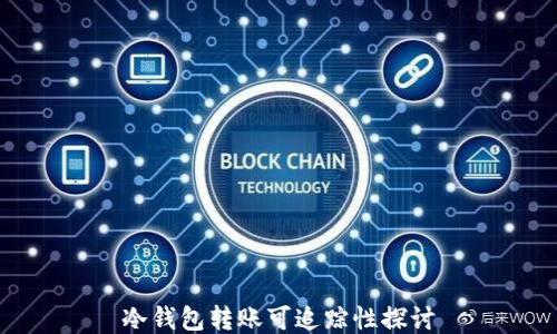 
冷钱包转账可追踪性探讨