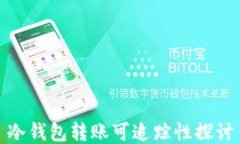 冷钱包转账可追踪性探讨