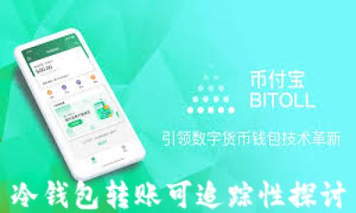 
冷钱包转账可追踪性探讨