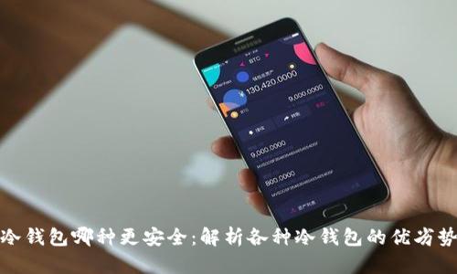冷钱包哪种更安全：解析各种冷钱包的优劣势