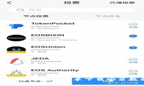 : 比特派钱包安卓下载安装教程