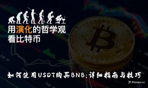 如何使用USDT购买BNB：详细指南与技巧
