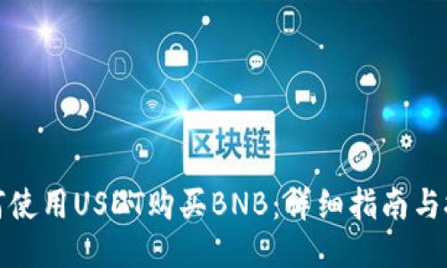 如何使用USDT购买BNB：详细指南与技巧