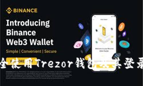 如何在国内安全使用Trezor钱包及其登录问题解决方案
