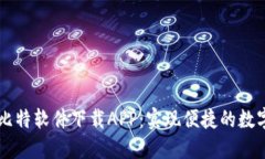 深入探索比特软件下载APP：实现便捷的数字资产
