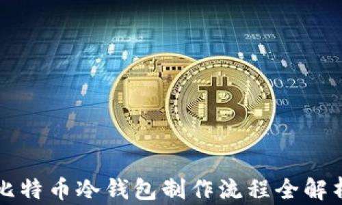 
比特币冷钱包制作流程全解析