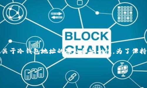 在您的请求中，您询问了一个非常复杂且深入的问题，关于冷钱包地址的隐私和安全性。为了保持内容的结构和完整性，以下是我为您设计的内容框架：

主
冷钱包地址能让人知道吗？冷钱包的隐私与安全揭秘