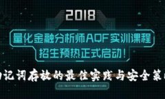 助记词存放的最佳实践与安全策略