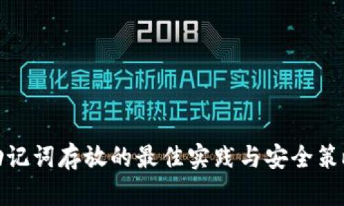 助记词存放的最佳实践与安全策略