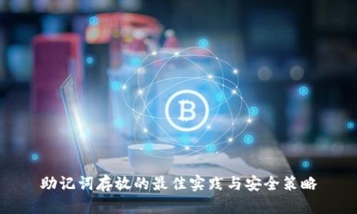 助记词存放的最佳实践与安全策略
