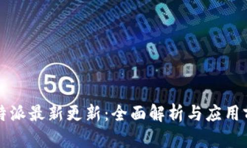 比特派最新更新：全面解析与应用前景