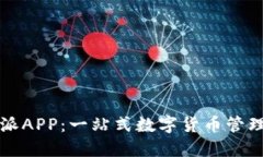 比特派APP：一站式数字货币管理工具