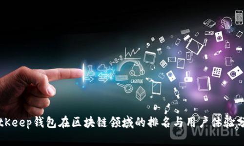 BitKeep钱包在区块链领域的排名与用户体验分析