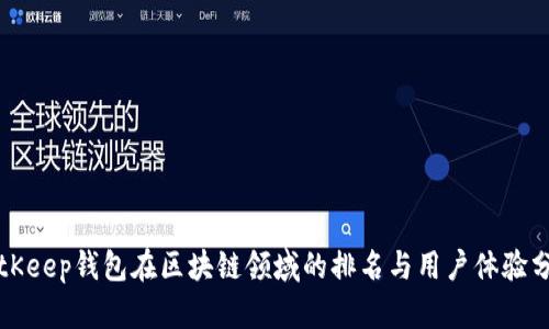 BitKeep钱包在区块链领域的排名与用户体验分析