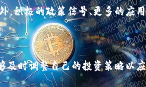 以太坊今日行情分析：利空因素深度解读
以太坊,行情分析,利空因素/guanjianci

在今天的加密货币市场中，以太坊（Ethereum，简称ETH）作为第二大数字资产，其行情走势备受关注。众所周知，加密货币市场具有高度的不确定性，其价格受多种因素的影响，包括市场情绪、技术分析、政策法规及全球经济状况等。在本文中，我们将围绕以太坊今日的行情进行深入分析，特别是聚焦于利空因素，帮助投资者更好地了解当前市场状况。

首先，我们将定义「利空因素」，即那些可能导致投资者信心下降，从而影响资产价格下跌的各类信息与情绪。基于最新的数据和市场动态，我们将探讨影响以太坊今日行情的主要利空因素。

市场情绪与交易量分析
市场情绪是影响加密货币价格的重要因素之一。今天，以太坊的市场情绪似乎相对悲观。这一情绪往往体现在大多数交易者对未来走势的预期上。我们可以通过观察社交媒体、交易论坛以及分析师评论等方式来捕捉市场情绪的变化。

在今天的交易中，以太坊的交易量相比于最近几天出现了明显的下滑。这可能表明投资者的活跃程度降低，市场参与者在不确定的市场中趋向于观望。与此同时，交易量的减少意味着市场可能缺乏足够的买入支持，从而使价格更容易受到负面消息的影响。

技术面分析
从技术面分析来看，以太坊的价格图表显示出一些不利的信号。许多技术指标如相对强弱指数（RSI）和移动平均线（MA）表明，ETH可能已经接近其技术支撑位。如果价格跌破这些支撑位，可能会引发更进一步的抛售压力。

同时，市场上有一部分技术分析师指出，以太坊正在形成下行通道，这意味着在缺乏强劲买入支撑的情况下，短期内可能会继续走弱。这样的技术形态需要特别关注，因为一旦价格突破关键支撑，可能会引发恐慌性抛售，导致更大的价格波动。

政策监管动态影响
政策和监管动态是加密市场的重要组成部分。今天，某些国家或地区的监管机构对加密货币的态度显示出严厉的监管态度，导致市场对以太坊的信心下降。例如，某些国家出台了更严格的KYC（了解您的客户）政策，这可能会对参与度产生负面影响。

此外，全球范围内对加密资产的监管不确定性也可能使投资者感到担忧。随着各国政府对加密货币行业监管的加强，许多投资者开始考虑撤出风险较大的资产，转向更为稳定的投资品种，这种趋势无疑对以太坊的价格构成压力。

大型投资者的动向
大型投资者，或称「鲸鱼」的动向对于以太坊价格变化往往会产生显著影响。今天，我们发现一些大额ETH持有者开始抛售部分持仓，这可能会引发市场恐慌情绪，进而加剧价格下跌。鲸鱼的动作在某种程度上能够反映市场对未来走势的信心。

如果大型投资者选择在此时出货，往往意味着他们对短期内价格下跌的预期。这种行为可能会引发零售投资者的跟风，导致更大规模的抛售潮。在这样的环境中，以太坊面临的压力将会加大，短期内回暖的希望大为渺茫。

宏观经济因素的影响
除了市场内部的因素，我们还需要考虑宏观经济的变化对加密市场的影响。全球经济的不确定性和通货膨胀的持续可能会导致投资者在风险资产中的配置减少。以太坊作为一种高波动性资产，自然也会受到宏观经济环境变化的影响。

今天，美联储的货币政策会议引发了市场的广泛关注。若美联储选择加息以应对通货膨胀，加密货币等风险资产的吸引力可能会减弱，导致投资者撤出，从而对以太坊价格产生压力。此外，地缘政治局势、能源危机等问题也加剧了市场的不确定性，可能进一步影响到以太坊的行情。

可能相关的问题
在分析以太坊的行情时，我们不妨提出以下5个可能的相关问题：

ol
li以太坊的基本面是否支持当前价格水平？/li
li影响以太坊价格的主要因素有哪些？/li
li未来以太坊的技术更新将如何影响其价格？/li
li投资者应如何应对以太坊价格波动？/li
li市场能否在短期内恢复对以太坊的信心？/li
/ol

问题一：以太坊的基本面是否支持当前价格水平？
以太坊的基本面是判断其价值的重要参考依据。要评估以太坊当前的价格水平是否合理，必须深入理解它的技术特点、应用场景及其生态系统的发展。

首先，以太坊作为一个去中心化的智能合约平台，拥有众多的开发者和应用。这一特性为其持续创造价值提供了可能。然而，当前的市场行情是否反映了这种潜在的价值，则需要仔细比较其市场价与实际使用情况。例如，用户对以太坊网络的需求是否足够支撑其价格水平，是否存在大量生态项目能够为以太坊带来长期的利用价值。

此外，随着以太坊网络的升级（如向以太坊2.0的转型），其性能和安全性有望得到增强。然而，技术上的不断变更也伴随着风险，例如技术实施的顺利与否、网络拥堵问题等，这些都可能影响其基本面表现。因此，在判断以太坊是否在价格上被高估或低估时，需要将这些因素综合考虑。

问题二：影响以太坊价格的主要因素有哪些？
影响以太坊价格的因素众多，主要可以归纳为市场供需关系、政策和法规变动、宏观经济因素及技术更新等。

首先，供需关系直接决定了以太坊价格的波动，当市场上买入需求大于卖出供给时，价格会走高；反之则会下跌。其次，政策法规的变化，对以太坊和整个加密货币市场都会产生重要影响。例如，某些国家对加密货币实施的严格监管，可能会导致市场信息的不透明，从而影响投资者的信心。

宏观经济因素同样不可忽视，例如货币政策变动、全球经济复苏等都会间接影响投资者对风险资产的配置。从技术更新来讲，以太坊的升级和增加的可扩展性将可能增加其长期吸引力，但短期内也可能带来不确定性。

问题三：未来以太坊的技术更新将如何影响其价格？
以太坊正在经历重大技术变革，尤其是向以太坊2.0的转型，这将对其市场价值产生深远影响。这些技术更新主要集中在提高网络的可扩展性、安全性和效率等几个方面。

首先，以太坊2.0将采用权益证明（Proof of Stake）取代目前的工作量证明（Proof of Work），这将使网络的能耗大幅降低。环境友好的属性将吸引更多的投资者和开发者，可能改善其市场形象。但技术更新往往伴随风险，例如新技术的实施是否顺利、网络的稳定性等。

其次，随着以太坊网络的性能提高，将支持更多的去中心化应用及DeFi项目，为以太坊带来更多的使用场景。这种增加的需求将可能对Ethereum的价格产生正面影响。然而，技术更新的复杂性和潜在的问题都是必须认真对待的风险因素。

问题四：投资者应如何应对以太坊价格波动？
面对以太坊的价格波动，投资者需要采取合理策略来降低风险。首先，了解市场的基本面和技术面十分重要，充分掌握可能影响以太坊价格的各种信息可以帮助投资者做出更为明智的决策。

其次，投资者可以通过分散投资来降低风险。将资金分配到多种数字资产及其他传统投资品种中，可以有效降低单一资产波动对投资组合的影响。此外，通过设定投资目标和止损策略，也可帮助投资者在市场出现大幅波动时迅速切换到保护模式。

最后，保持冷静的交易心理也很重要。情绪化的决策常常导致错误的投资选择，因此，投资者在面对市场波动时应始终保持理性，以便在关键时刻做出明智的反应。

问题五：市场能否在短期内恢复对以太坊的信心？
市场恢复信心通常需要时间和正面的信息流。在利空因素频繁出现的情况下，短期内恢复信心的难度较大。当前，以太坊面临众多不确定性，例如政策环境的动荡、大型投资者的情绪以及市场整体趋势等。

然而，市场也有其自我调整的机制。随着时间的推移，如果以太坊能够证明其技术更新有效且能够吸引更多使用者和开发者，市场的信心将有机会逐渐恢复。此外，积极的政策信号、更多的应用落地以及市场情绪的改善，都将有助于推动其行情上升。

总之，尽管短期的挑战不少，但从长远的角度来看，以太坊依然是一个值得关注的项目，其潜在价值和广阔的应用前景不容忽视。

在总结今天以太坊的行情时，我们必须承认市场情绪、技术面、政策动态，以及宏观经济都是影响其价格的重要因素。无论何时，投资者都需要保持警觉，确保能够及时调整自己的投资策略以应对不断变化的市场状况。