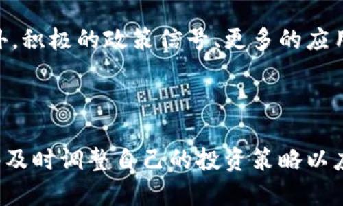 以太坊今日行情分析：利空因素深度解读
以太坊,行情分析,利空因素/guanjianci

在今天的加密货币市场中，以太坊（Ethereum，简称ETH）作为第二大数字资产，其行情走势备受关注。众所周知，加密货币市场具有高度的不确定性，其价格受多种因素的影响，包括市场情绪、技术分析、政策法规及全球经济状况等。在本文中，我们将围绕以太坊今日的行情进行深入分析，特别是聚焦于利空因素，帮助投资者更好地了解当前市场状况。

首先，我们将定义「利空因素」，即那些可能导致投资者信心下降，从而影响资产价格下跌的各类信息与情绪。基于最新的数据和市场动态，我们将探讨影响以太坊今日行情的主要利空因素。

市场情绪与交易量分析
市场情绪是影响加密货币价格的重要因素之一。今天，以太坊的市场情绪似乎相对悲观。这一情绪往往体现在大多数交易者对未来走势的预期上。我们可以通过观察社交媒体、交易论坛以及分析师评论等方式来捕捉市场情绪的变化。

在今天的交易中，以太坊的交易量相比于最近几天出现了明显的下滑。这可能表明投资者的活跃程度降低，市场参与者在不确定的市场中趋向于观望。与此同时，交易量的减少意味着市场可能缺乏足够的买入支持，从而使价格更容易受到负面消息的影响。

技术面分析
从技术面分析来看，以太坊的价格图表显示出一些不利的信号。许多技术指标如相对强弱指数（RSI）和移动平均线（MA）表明，ETH可能已经接近其技术支撑位。如果价格跌破这些支撑位，可能会引发更进一步的抛售压力。

同时，市场上有一部分技术分析师指出，以太坊正在形成下行通道，这意味着在缺乏强劲买入支撑的情况下，短期内可能会继续走弱。这样的技术形态需要特别关注，因为一旦价格突破关键支撑，可能会引发恐慌性抛售，导致更大的价格波动。

政策监管动态影响
政策和监管动态是加密市场的重要组成部分。今天，某些国家或地区的监管机构对加密货币的态度显示出严厉的监管态度，导致市场对以太坊的信心下降。例如，某些国家出台了更严格的KYC（了解您的客户）政策，这可能会对参与度产生负面影响。

此外，全球范围内对加密资产的监管不确定性也可能使投资者感到担忧。随着各国政府对加密货币行业监管的加强，许多投资者开始考虑撤出风险较大的资产，转向更为稳定的投资品种，这种趋势无疑对以太坊的价格构成压力。

大型投资者的动向
大型投资者，或称「鲸鱼」的动向对于以太坊价格变化往往会产生显著影响。今天，我们发现一些大额ETH持有者开始抛售部分持仓，这可能会引发市场恐慌情绪，进而加剧价格下跌。鲸鱼的动作在某种程度上能够反映市场对未来走势的信心。

如果大型投资者选择在此时出货，往往意味着他们对短期内价格下跌的预期。这种行为可能会引发零售投资者的跟风，导致更大规模的抛售潮。在这样的环境中，以太坊面临的压力将会加大，短期内回暖的希望大为渺茫。

宏观经济因素的影响
除了市场内部的因素，我们还需要考虑宏观经济的变化对加密市场的影响。全球经济的不确定性和通货膨胀的持续可能会导致投资者在风险资产中的配置减少。以太坊作为一种高波动性资产，自然也会受到宏观经济环境变化的影响。

今天，美联储的货币政策会议引发了市场的广泛关注。若美联储选择加息以应对通货膨胀，加密货币等风险资产的吸引力可能会减弱，导致投资者撤出，从而对以太坊价格产生压力。此外，地缘政治局势、能源危机等问题也加剧了市场的不确定性，可能进一步影响到以太坊的行情。

可能相关的问题
在分析以太坊的行情时，我们不妨提出以下5个可能的相关问题：

ol
li以太坊的基本面是否支持当前价格水平？/li
li影响以太坊价格的主要因素有哪些？/li
li未来以太坊的技术更新将如何影响其价格？/li
li投资者应如何应对以太坊价格波动？/li
li市场能否在短期内恢复对以太坊的信心？/li
/ol

问题一：以太坊的基本面是否支持当前价格水平？
以太坊的基本面是判断其价值的重要参考依据。要评估以太坊当前的价格水平是否合理，必须深入理解它的技术特点、应用场景及其生态系统的发展。

首先，以太坊作为一个去中心化的智能合约平台，拥有众多的开发者和应用。这一特性为其持续创造价值提供了可能。然而，当前的市场行情是否反映了这种潜在的价值，则需要仔细比较其市场价与实际使用情况。例如，用户对以太坊网络的需求是否足够支撑其价格水平，是否存在大量生态项目能够为以太坊带来长期的利用价值。

此外，随着以太坊网络的升级（如向以太坊2.0的转型），其性能和安全性有望得到增强。然而，技术上的不断变更也伴随着风险，例如技术实施的顺利与否、网络拥堵问题等，这些都可能影响其基本面表现。因此，在判断以太坊是否在价格上被高估或低估时，需要将这些因素综合考虑。

问题二：影响以太坊价格的主要因素有哪些？
影响以太坊价格的因素众多，主要可以归纳为市场供需关系、政策和法规变动、宏观经济因素及技术更新等。

首先，供需关系直接决定了以太坊价格的波动，当市场上买入需求大于卖出供给时，价格会走高；反之则会下跌。其次，政策法规的变化，对以太坊和整个加密货币市场都会产生重要影响。例如，某些国家对加密货币实施的严格监管，可能会导致市场信息的不透明，从而影响投资者的信心。

宏观经济因素同样不可忽视，例如货币政策变动、全球经济复苏等都会间接影响投资者对风险资产的配置。从技术更新来讲，以太坊的升级和增加的可扩展性将可能增加其长期吸引力，但短期内也可能带来不确定性。

问题三：未来以太坊的技术更新将如何影响其价格？
以太坊正在经历重大技术变革，尤其是向以太坊2.0的转型，这将对其市场价值产生深远影响。这些技术更新主要集中在提高网络的可扩展性、安全性和效率等几个方面。

首先，以太坊2.0将采用权益证明（Proof of Stake）取代目前的工作量证明（Proof of Work），这将使网络的能耗大幅降低。环境友好的属性将吸引更多的投资者和开发者，可能改善其市场形象。但技术更新往往伴随风险，例如新技术的实施是否顺利、网络的稳定性等。

其次，随着以太坊网络的性能提高，将支持更多的去中心化应用及DeFi项目，为以太坊带来更多的使用场景。这种增加的需求将可能对Ethereum的价格产生正面影响。然而，技术更新的复杂性和潜在的问题都是必须认真对待的风险因素。

问题四：投资者应如何应对以太坊价格波动？
面对以太坊的价格波动，投资者需要采取合理策略来降低风险。首先，了解市场的基本面和技术面十分重要，充分掌握可能影响以太坊价格的各种信息可以帮助投资者做出更为明智的决策。

其次，投资者可以通过分散投资来降低风险。将资金分配到多种数字资产及其他传统投资品种中，可以有效降低单一资产波动对投资组合的影响。此外，通过设定投资目标和止损策略，也可帮助投资者在市场出现大幅波动时迅速切换到保护模式。

最后，保持冷静的交易心理也很重要。情绪化的决策常常导致错误的投资选择，因此，投资者在面对市场波动时应始终保持理性，以便在关键时刻做出明智的反应。

问题五：市场能否在短期内恢复对以太坊的信心？
市场恢复信心通常需要时间和正面的信息流。在利空因素频繁出现的情况下，短期内恢复信心的难度较大。当前，以太坊面临众多不确定性，例如政策环境的动荡、大型投资者的情绪以及市场整体趋势等。

然而，市场也有其自我调整的机制。随着时间的推移，如果以太坊能够证明其技术更新有效且能够吸引更多使用者和开发者，市场的信心将有机会逐渐恢复。此外，积极的政策信号、更多的应用落地以及市场情绪的改善，都将有助于推动其行情上升。

总之，尽管短期的挑战不少，但从长远的角度来看，以太坊依然是一个值得关注的项目，其潜在价值和广阔的应用前景不容忽视。

在总结今天以太坊的行情时，我们必须承认市场情绪、技术面、政策动态，以及宏观经济都是影响其价格的重要因素。无论何时，投资者都需要保持警觉，确保能够及时调整自己的投资策略以应对不断变化的市场状况。
