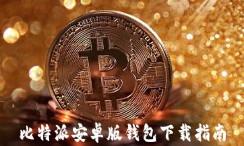 
比特派安卓版钱包下载指南