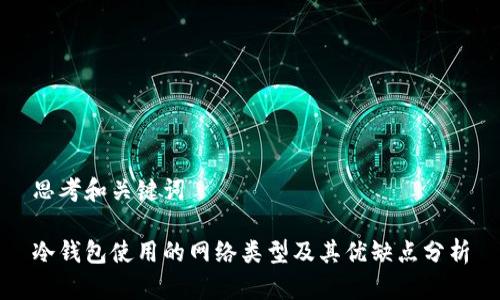 思考和关键词

冷钱包使用的网络类型及其优缺点分析