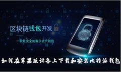 如何在苹果版设备上下载和安装比特派钱包